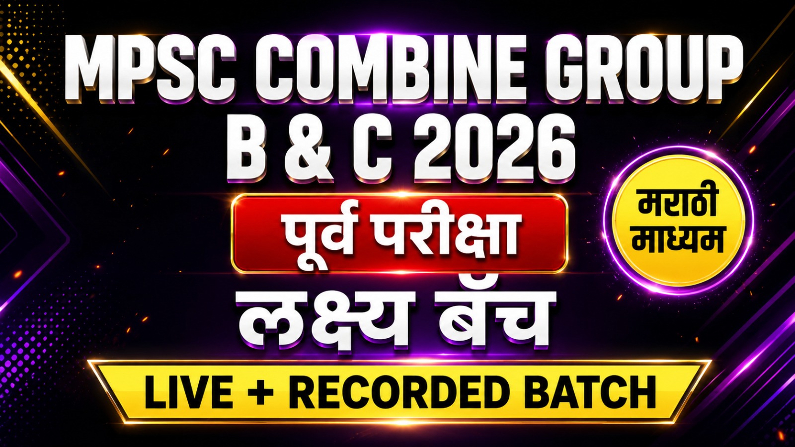 MPSC Combine Gr. B&C Prelims 2026 | मराठी माध्यम | लक्ष्य बॅच | Live + Recorded Batch