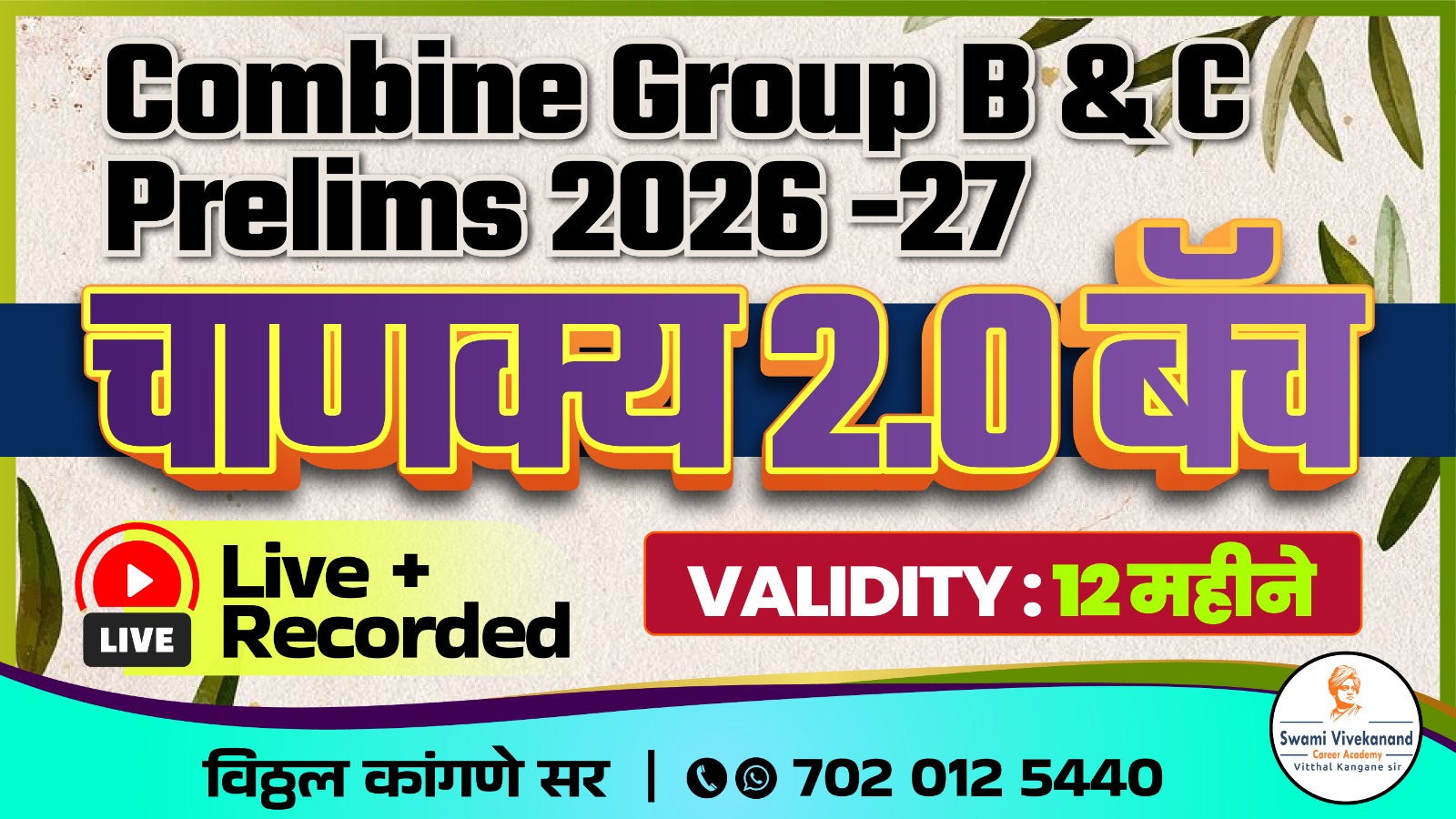 चाणक्य 2.0 बॅच : Combine Group B & C Prelims 2026 -27