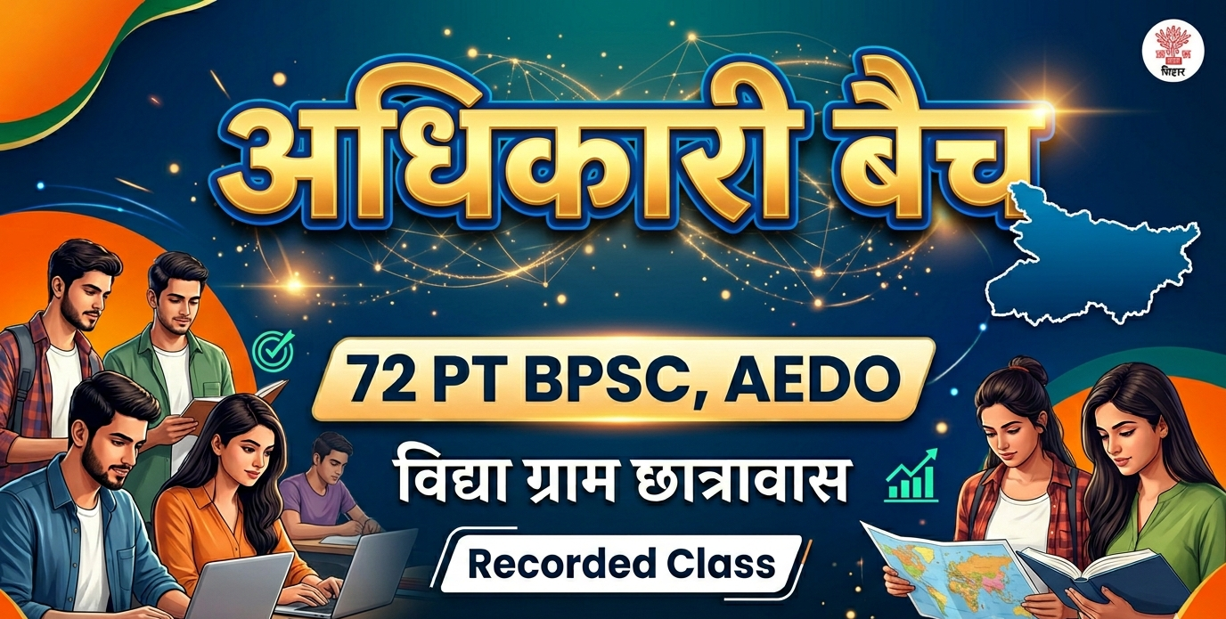 अधिकारी बैच ( 72th Bpsc Pt, Bpsc AEDO, Daroga )|| FOUNDATION BATCH ||