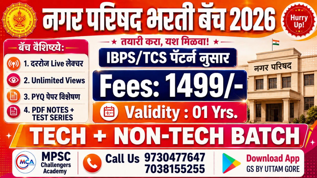 नगर परिषद विभाग भरती 2026