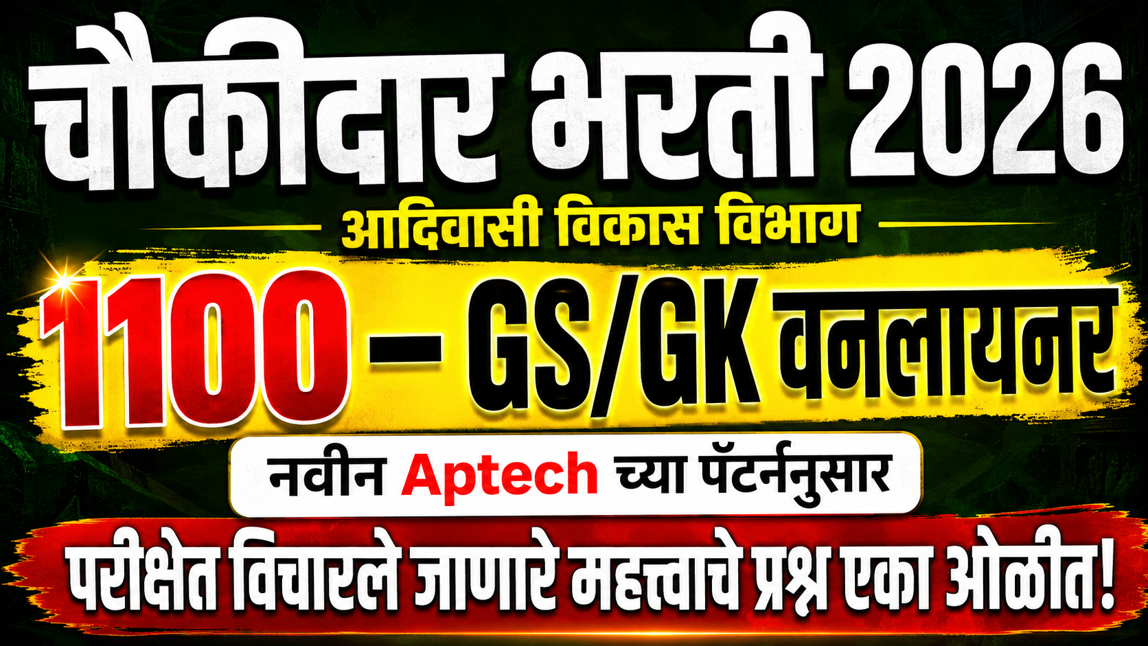 1100 GK वनलायनर - चौकीदार भरती 