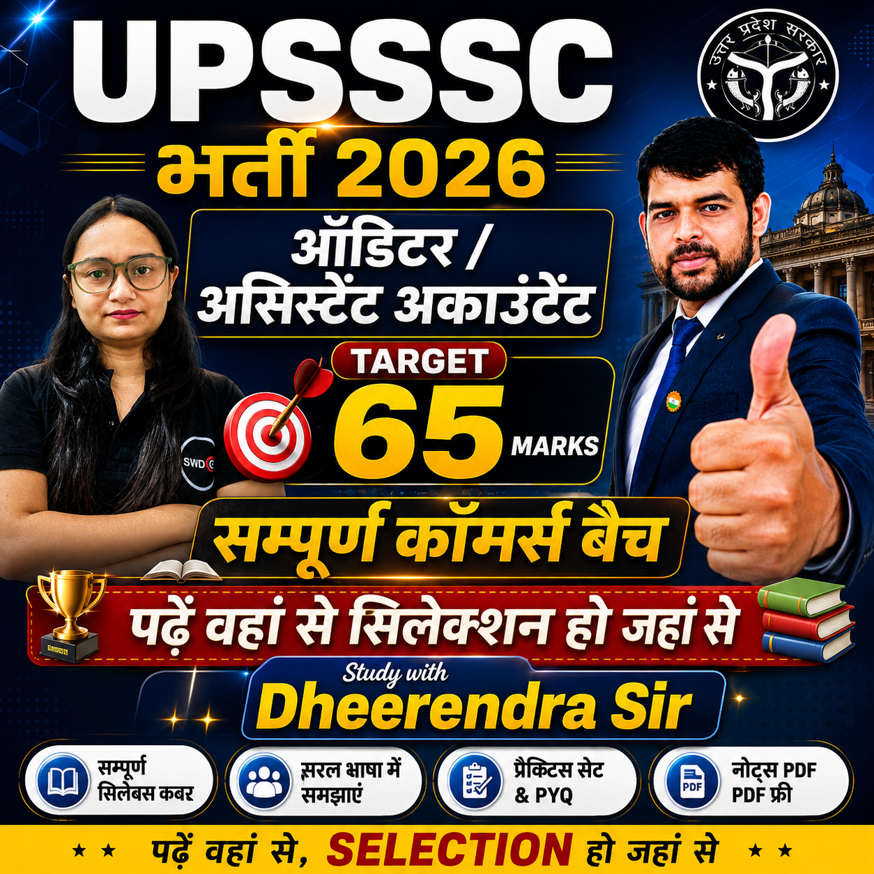लेखा परीक्षक / सहायक लेखाकार 2026 | Complete Commerce Batch by Dheerendra Sir COMMERCE BATCH | UPSSSC AUDITOR & ASSISTANT ACCOUNTANT 