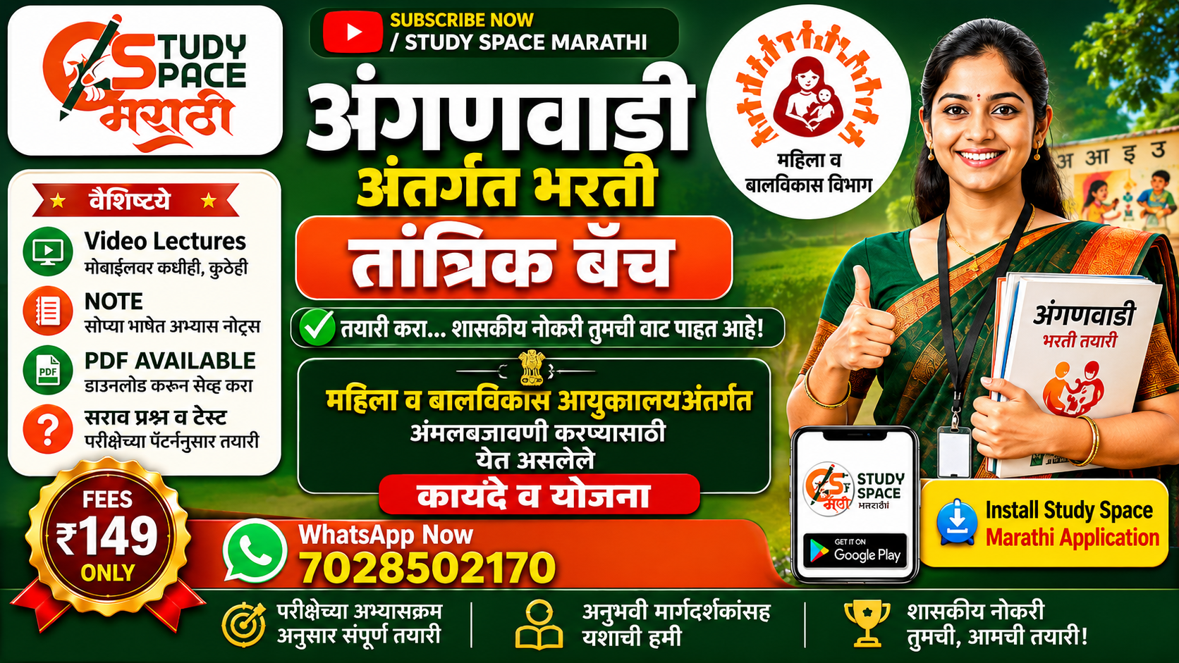 अंगणवाडी अंतर्गत भरती – तांत्रिक बॅच 
