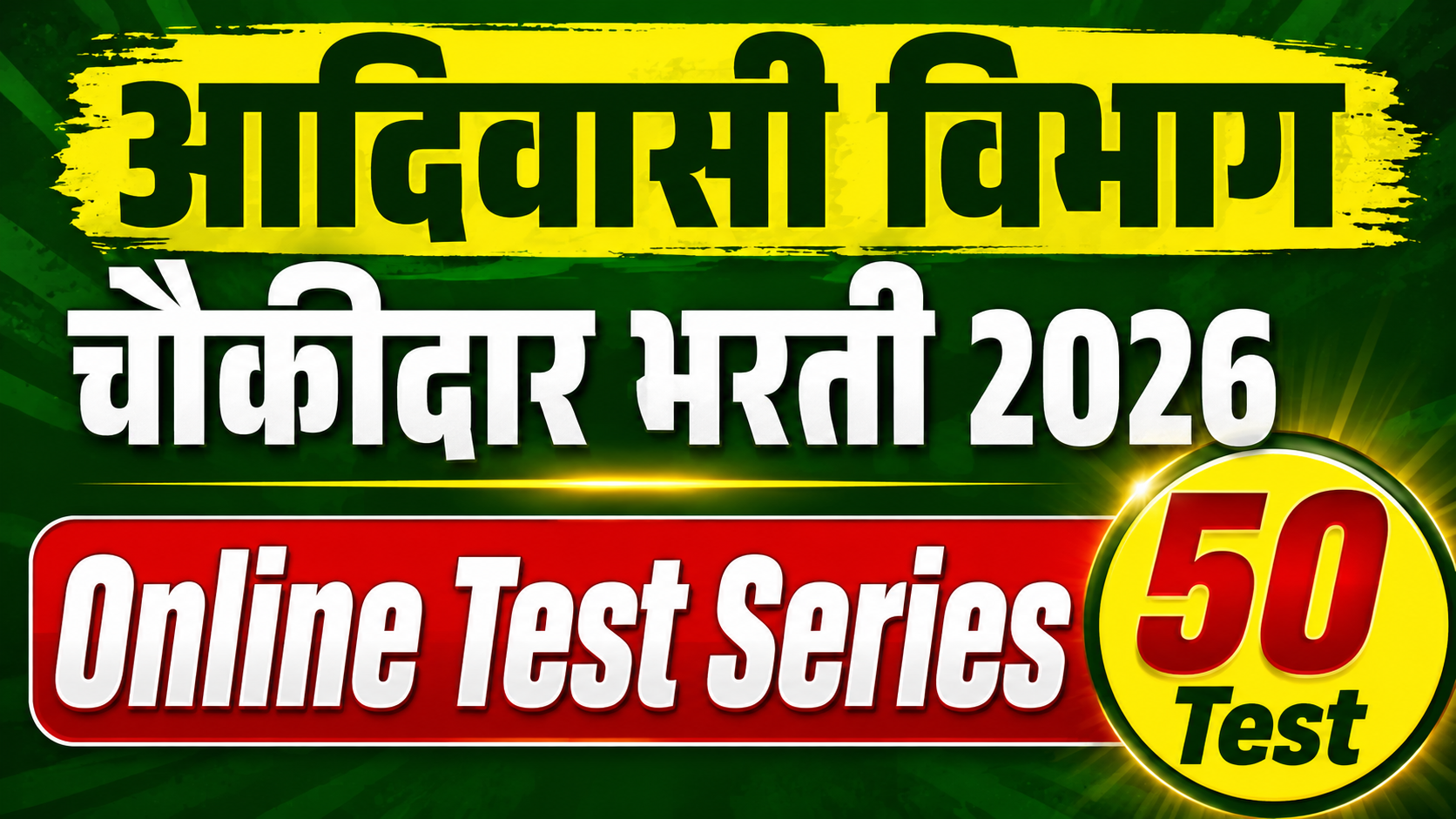 आदिवासी विभाग चौकीदार भरती 2026 | Online Test Series