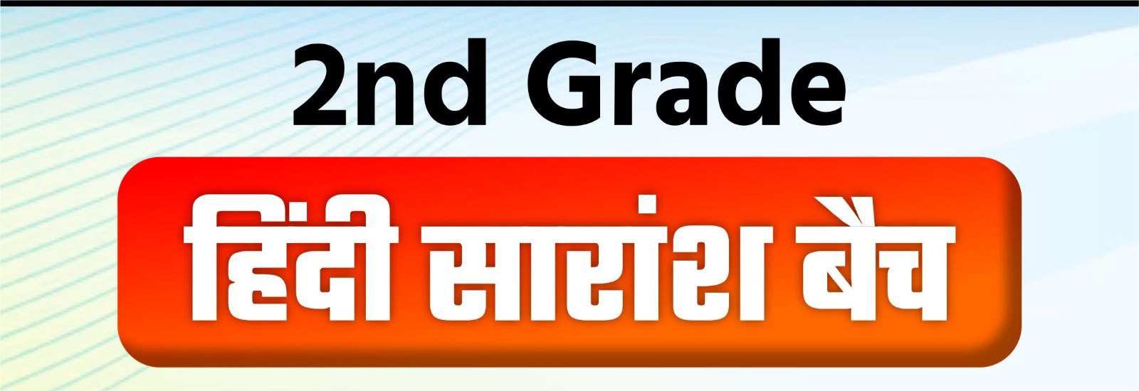2nd GRADE हिंदी  सारांश बैच 