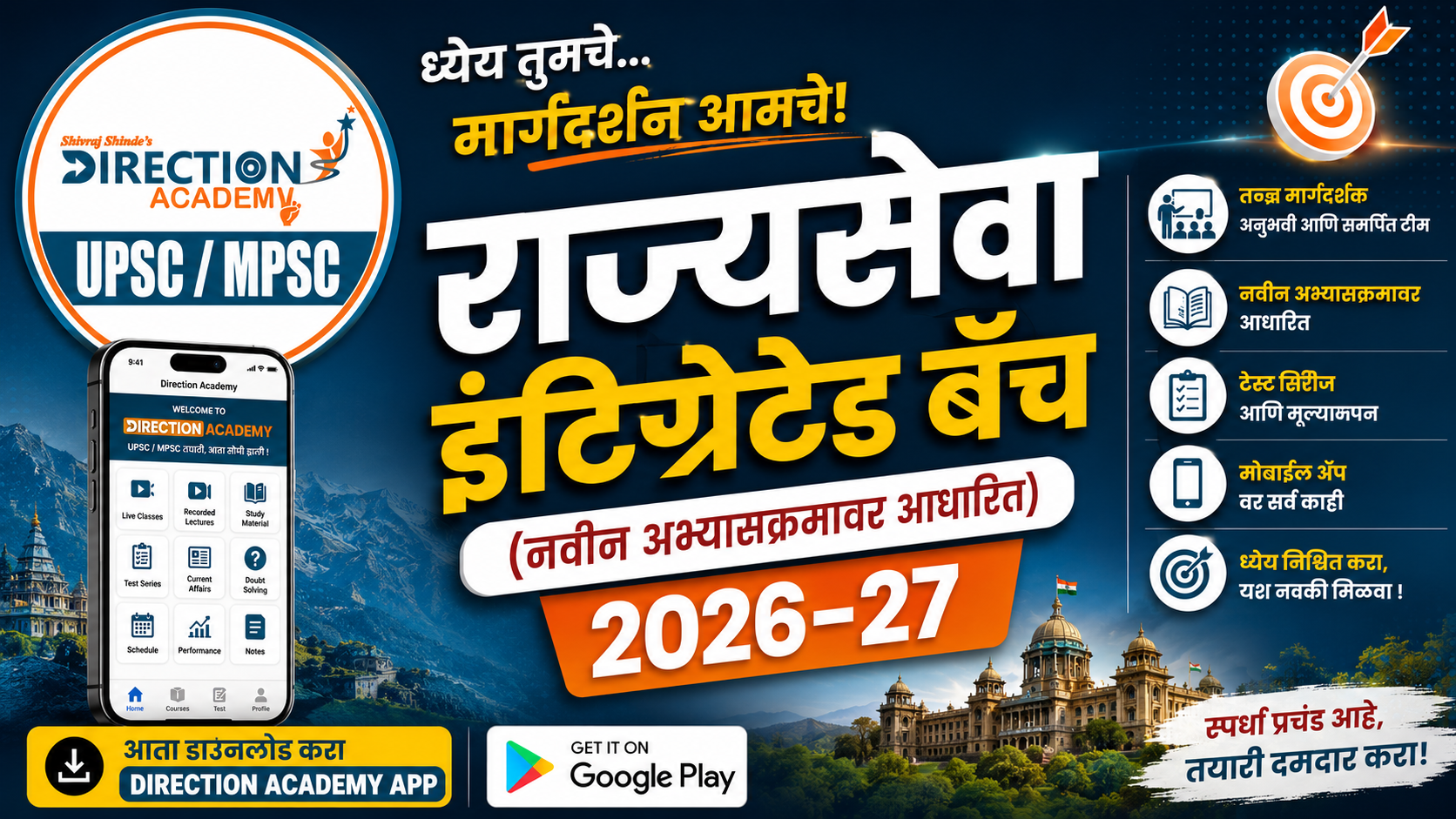 MPSC राज्यसेवा इंटिग्रेटेड बॅच (पूर्व +मुख्य + मुलाखत ) 2026-27