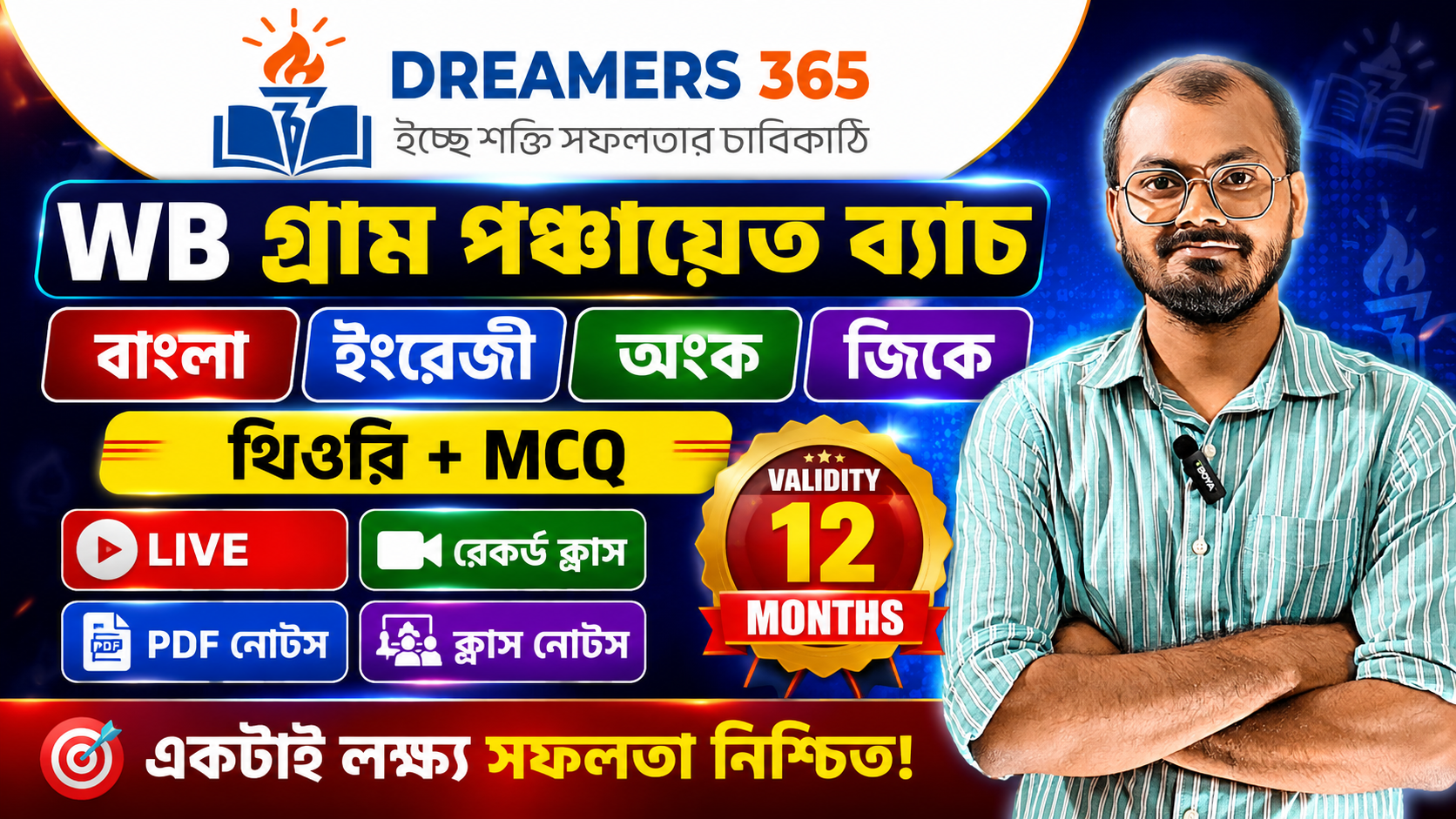 গ্রাম পঞ্চায়েত ফাউন্ডেশন ব্যাচ 2026