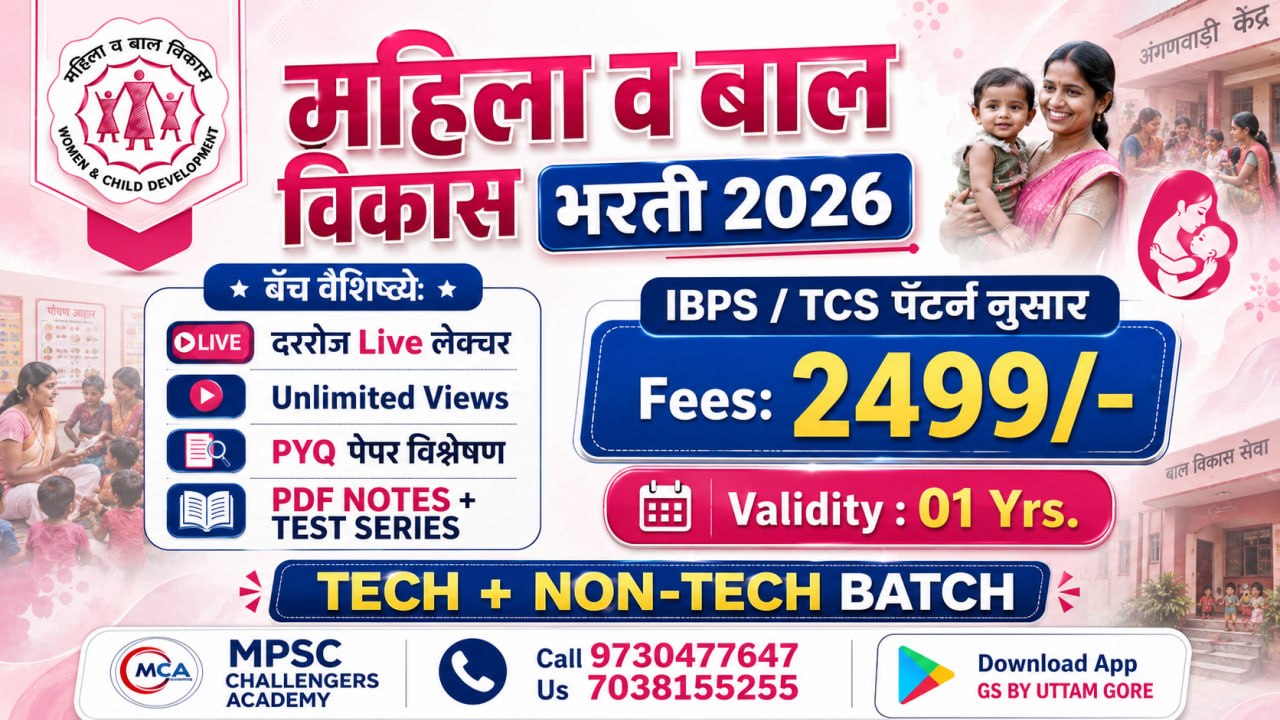 महिला व बालविकास भरती 2026