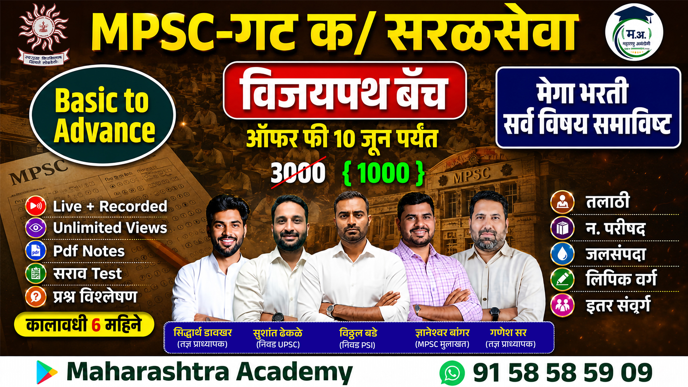 विजयपथ MPSC-गट क/ सरळसेवा बॅच