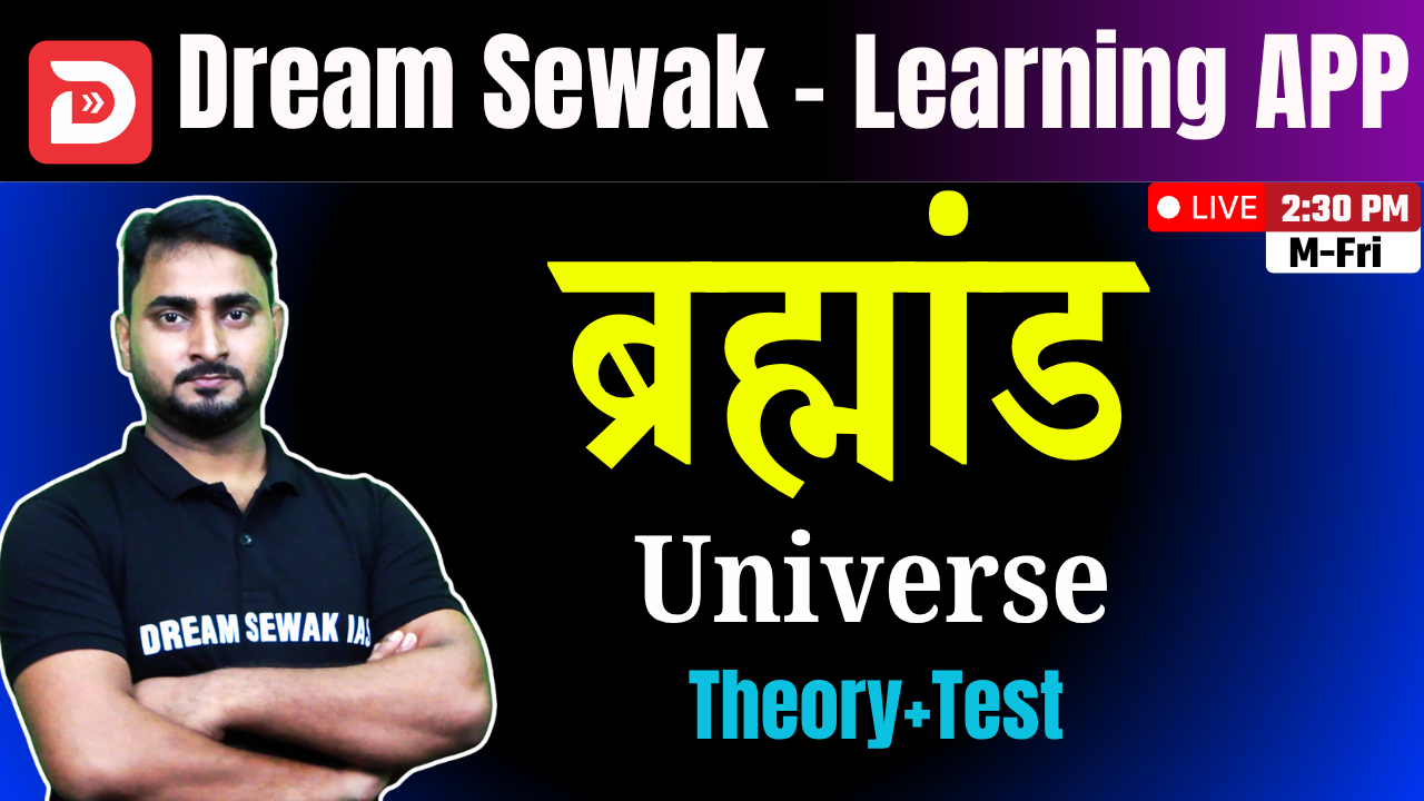 Free Demo | ब्रह्मांड (Universe) | Theory + Test