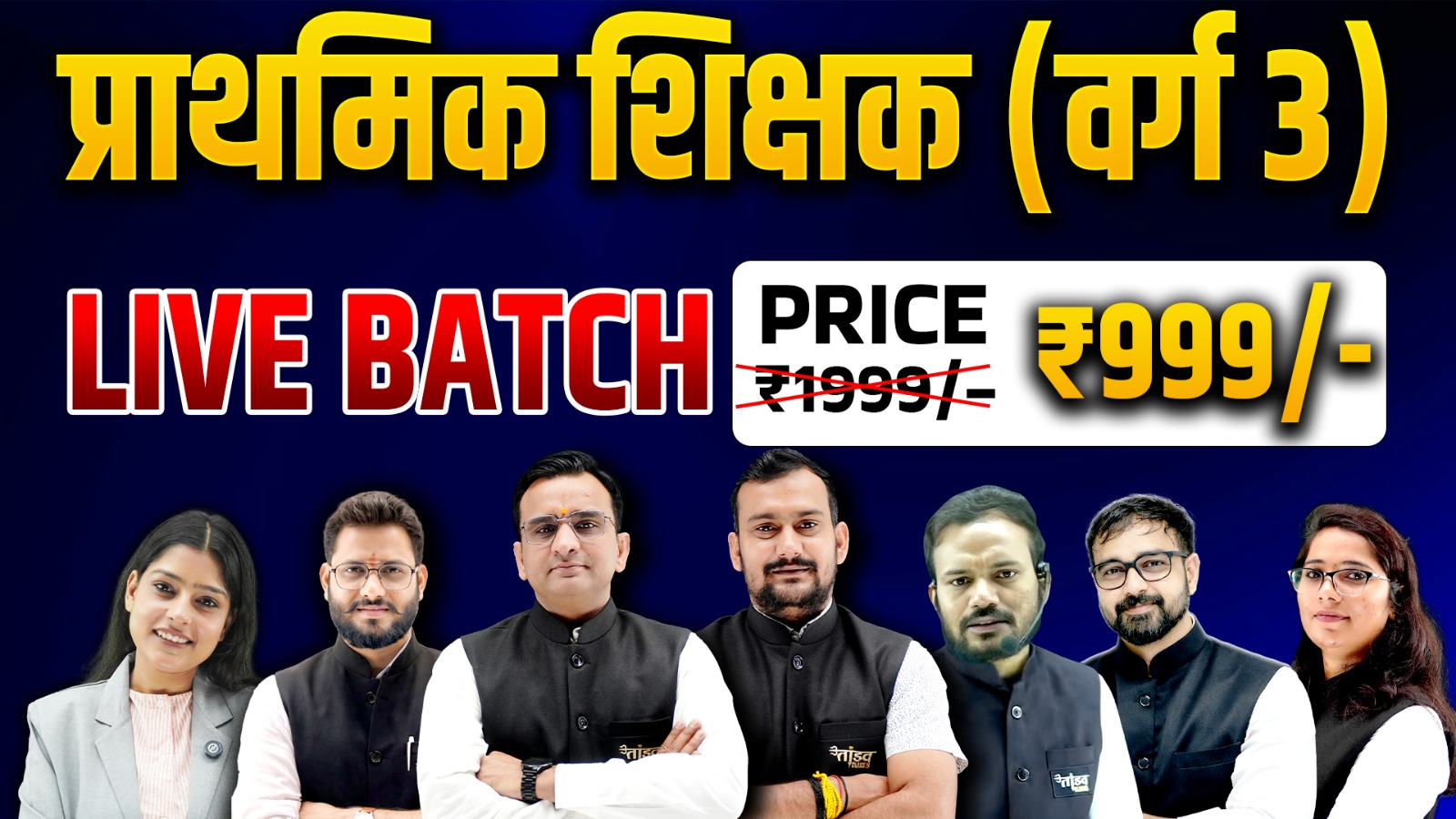 प्राथमिक शिक्षक (वर्ग 3) अर्हता परीक्षा 2026 LIVE BATCH 