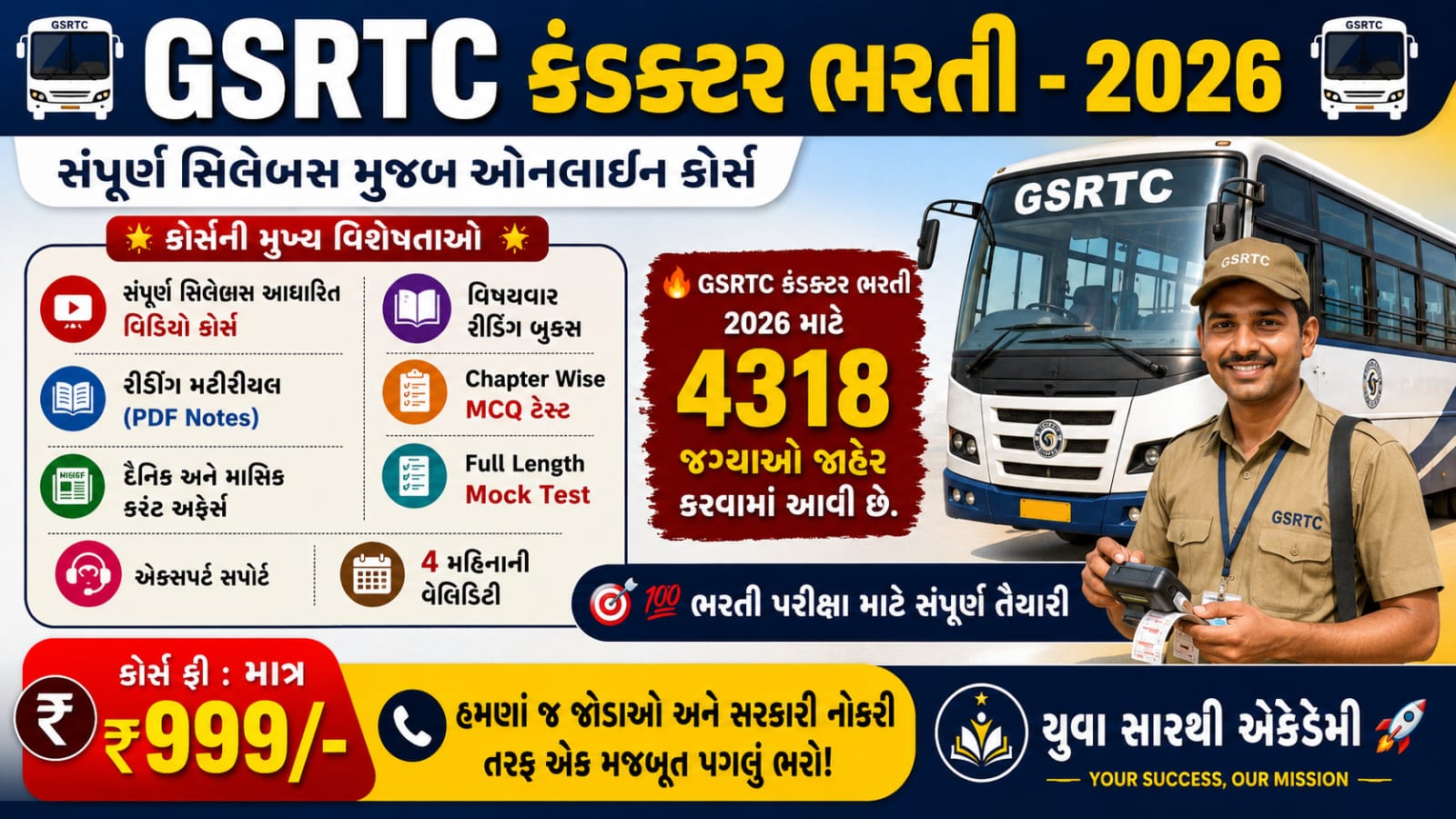 કંડકટર સ્પેશિયલ કોર્સ