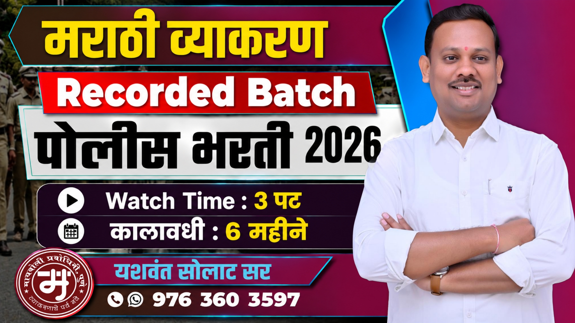 पोलीस भरती 2026 - मराठी व्याकरण ( Recorded Batch )