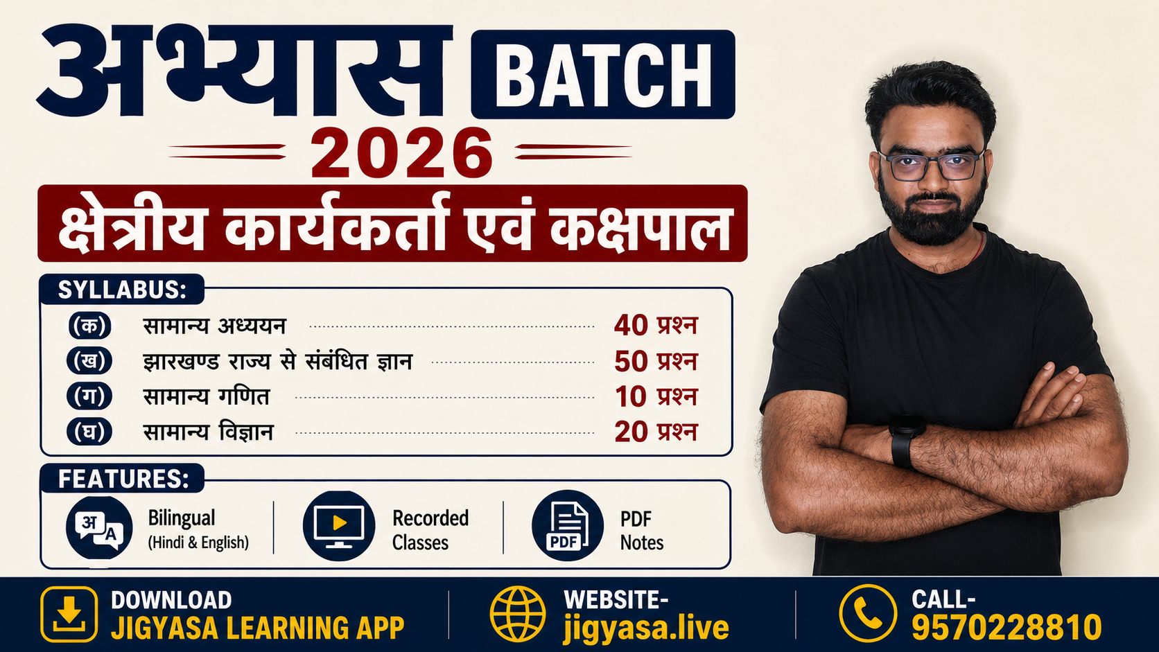 अभ्यास Batch: क्षेत्रीय कार्यकर्ता एवं कक्षपाल