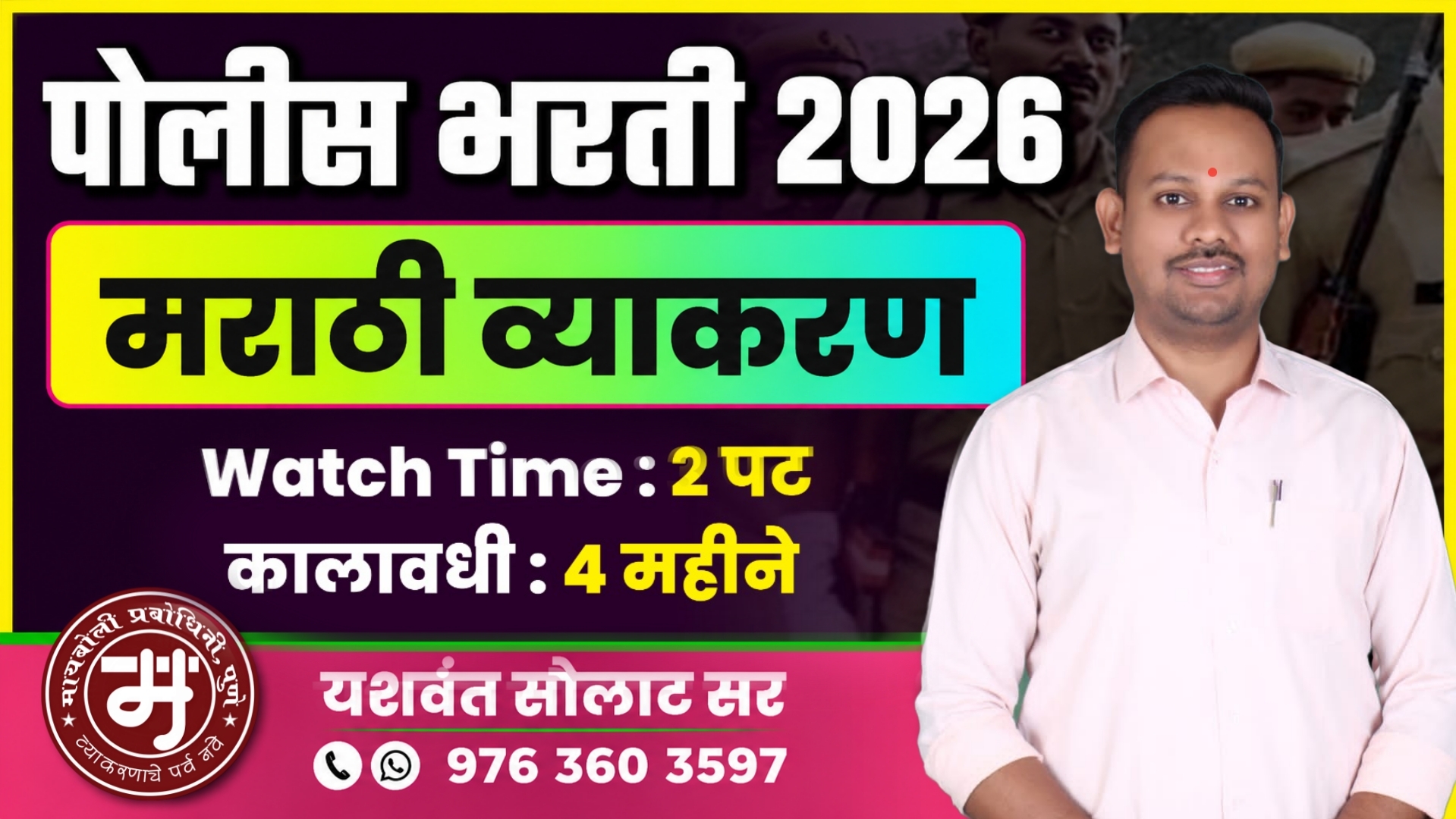 पोलीस भरती 2026  - मराठी व्याकरण  (Watch Time : 2 पट)  