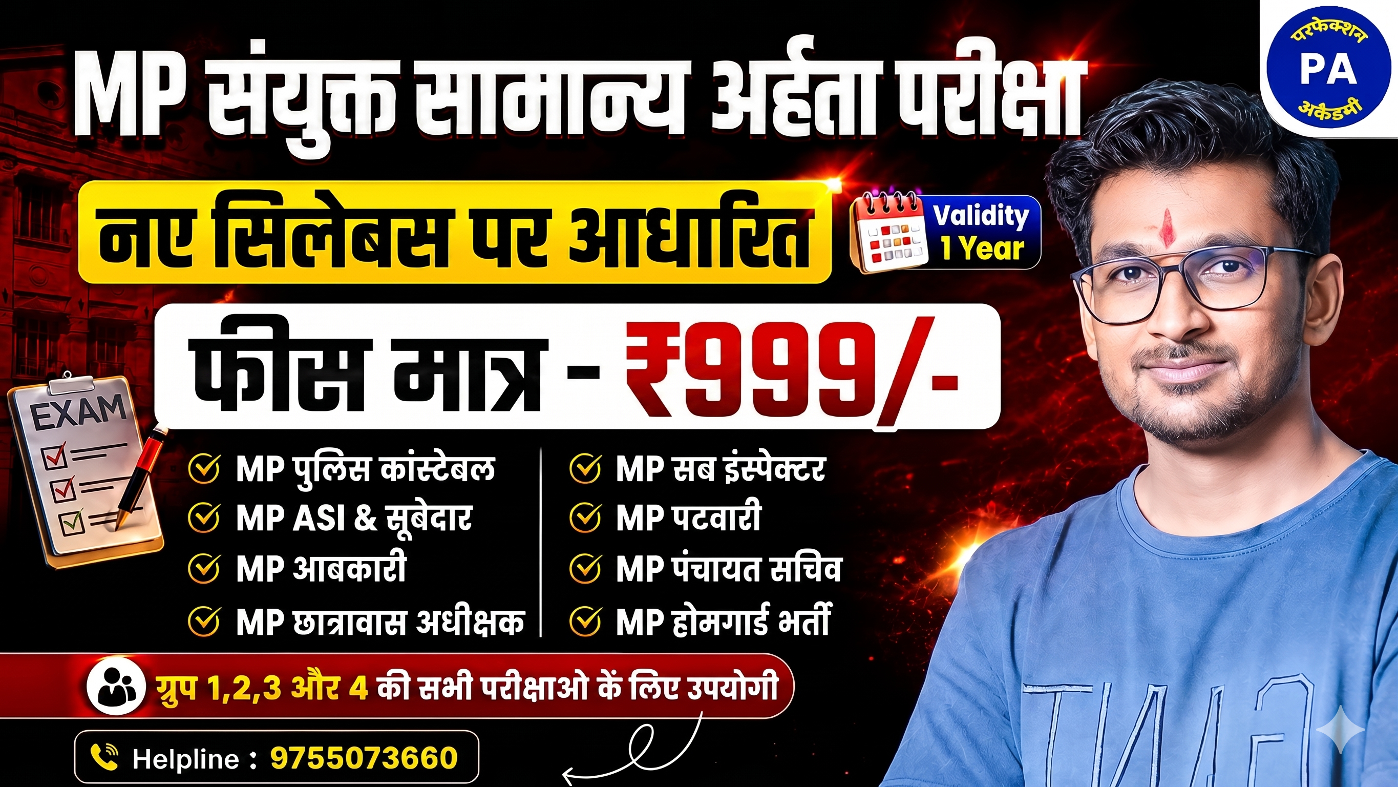MP संयुक्त सामान्य अर्हता परीक्षा (2027)