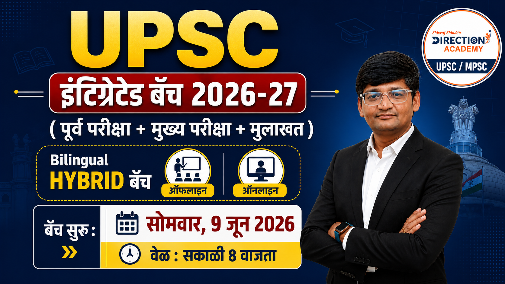 UPSC इंटिग्रेटेड बॅच (पूर्व +मुख्य + मुलाखत ) 2026-27