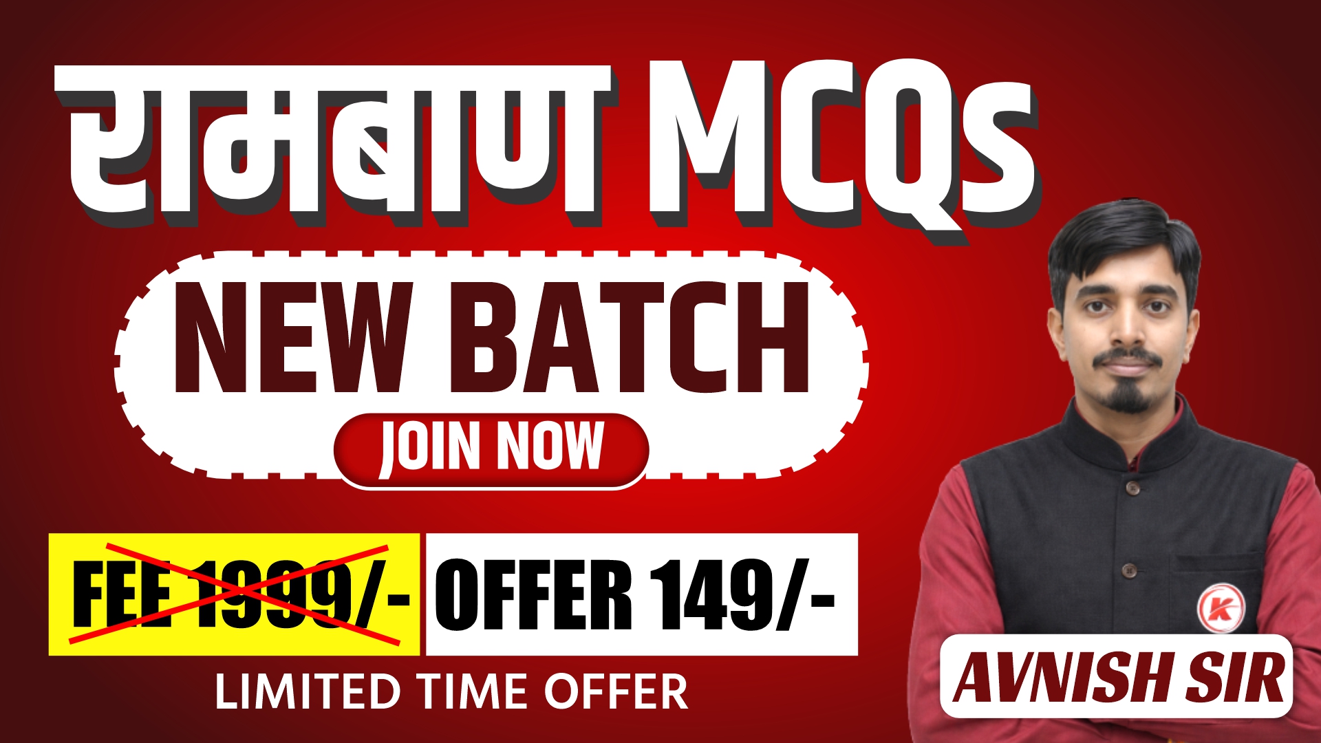 रामबाण MCQS SERIES - कोर्स कोड (110003)