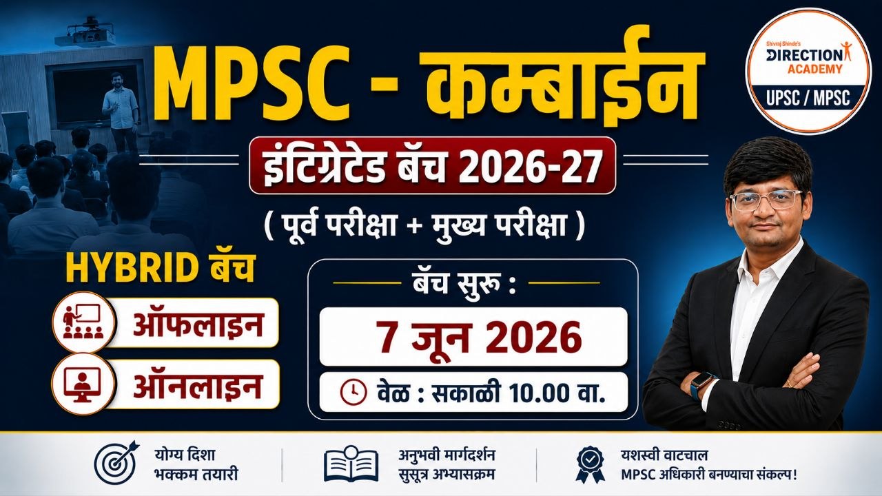 MPSC- महाराष्ट्र अराजपत्रित (COMBINE) इंटिग्रेटेड बॅच (गट ब व क) 2026-27