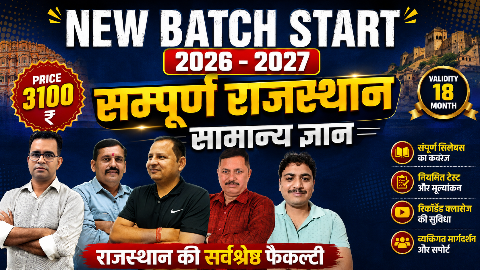 सम्पूर्ण राजस्थान सामान्य ज्ञान  2026-2027 
