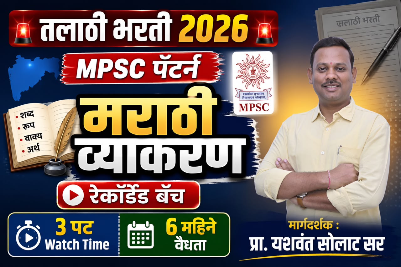 तलाठी भरती 2026 : MPSC Pattern