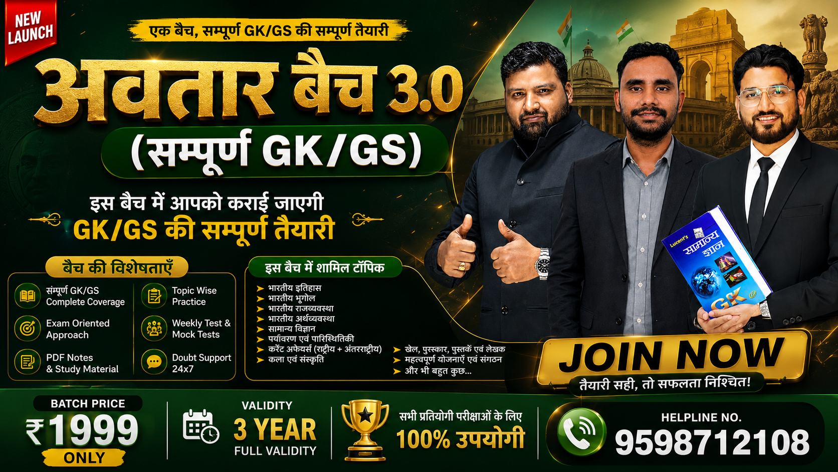 अवतार बैच 3.0 (सम्पूर्ण GK/GS) 