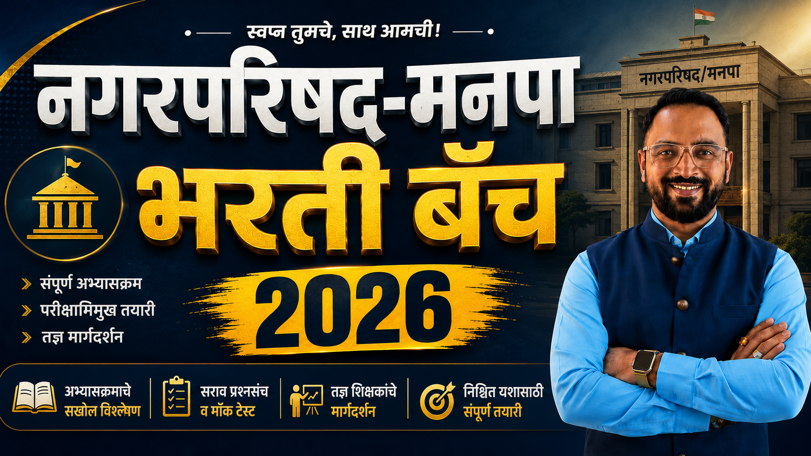 नगरपरिषद मनपा बॅच 2026