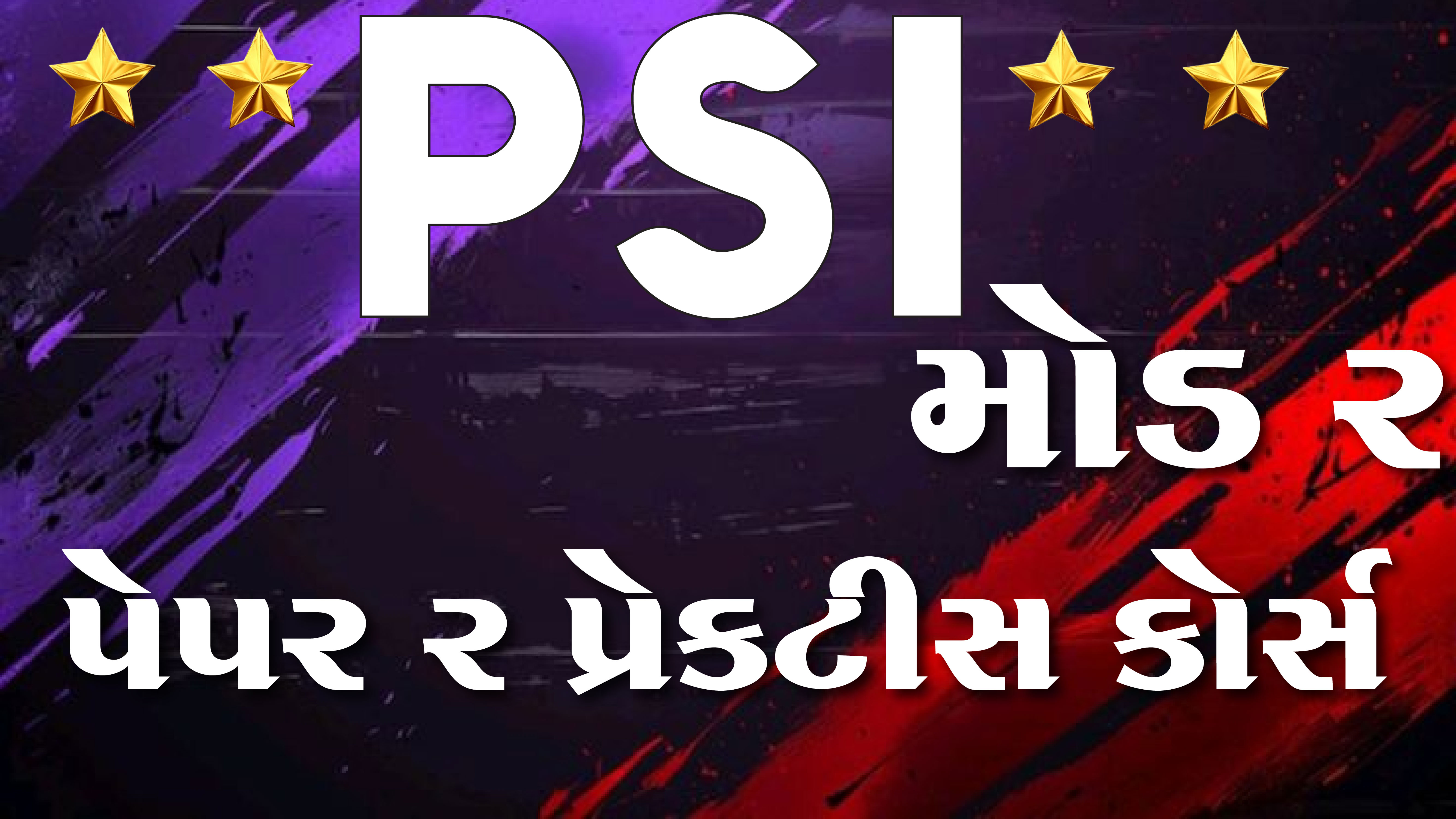 ખાતાકીય PSI પેપર નં ર પેપર પ્રેકટીસ કોર્સ