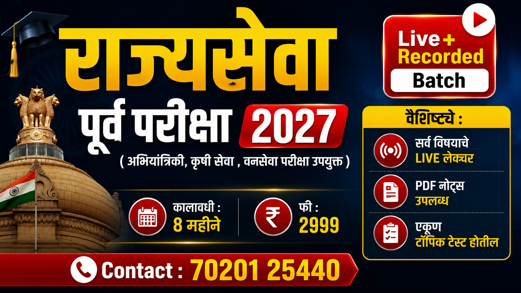 राज्यसेवा पूर्व परीक्षा 2027
