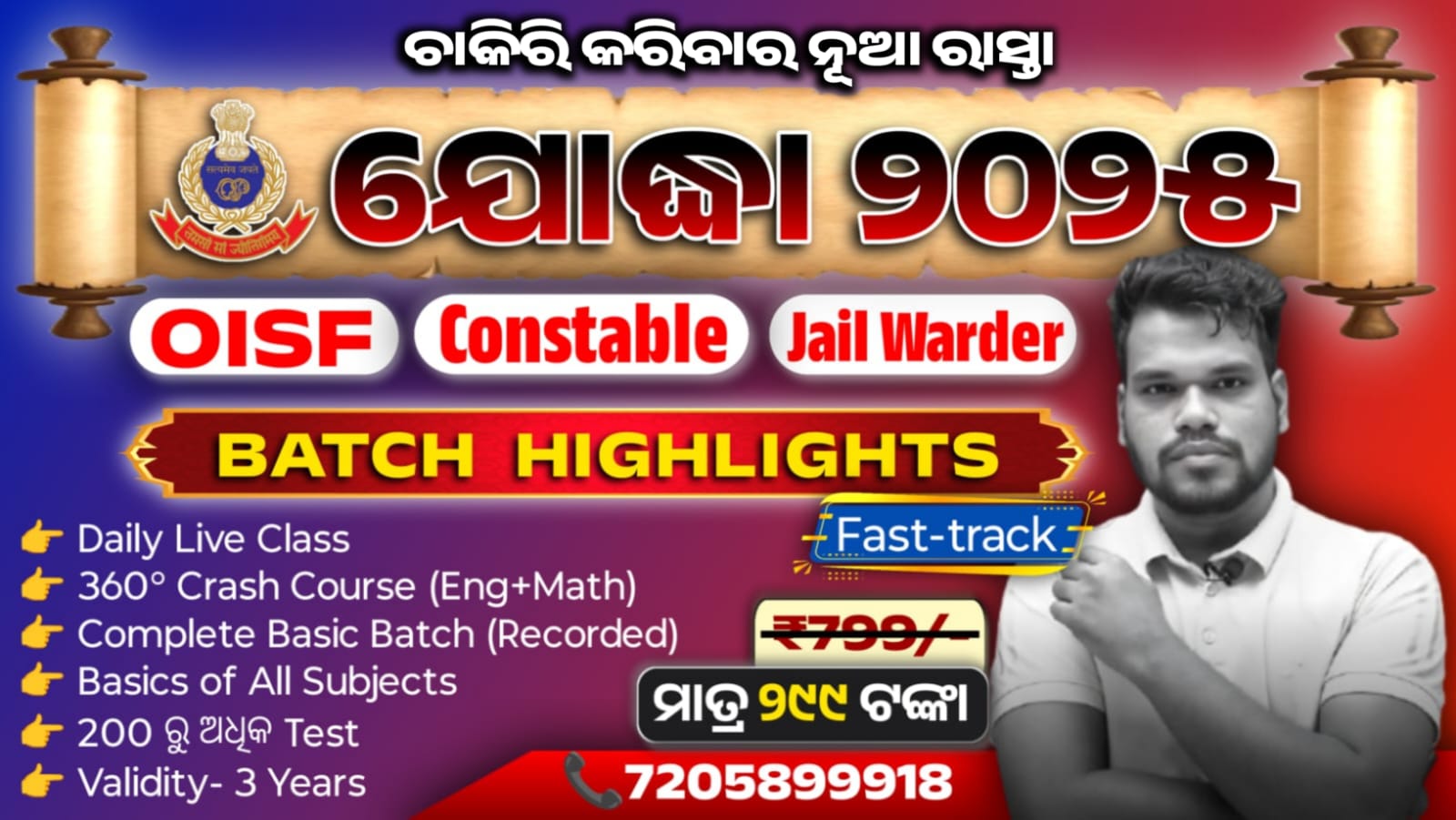ଯୋଦ୍ଧା 2025 [OISF | Constable | Jail Warder] 2025 - BATCH COMPLETED (Recorded)