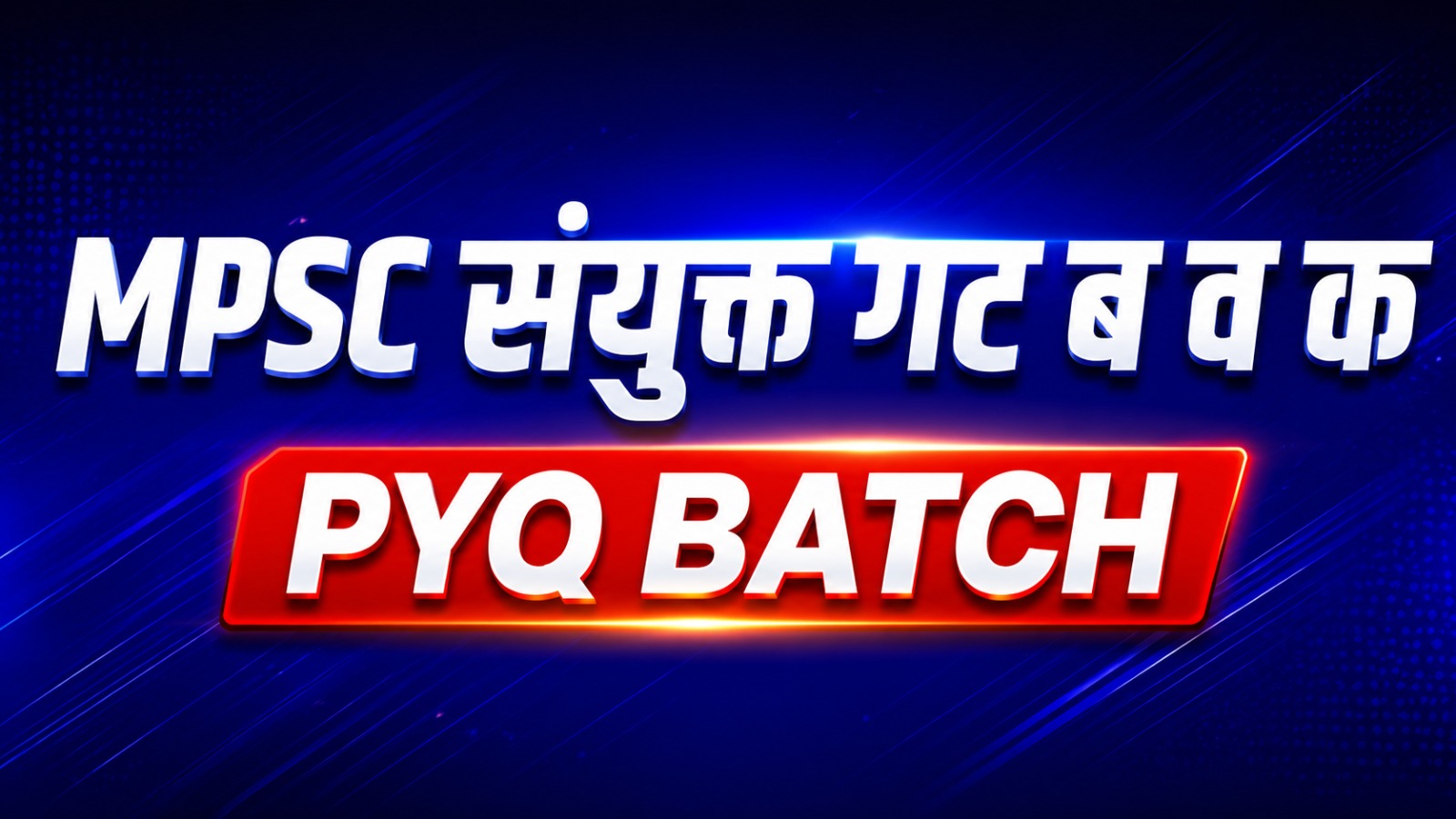 MPSC संयुक्त गट ब व क PYQ BATCH