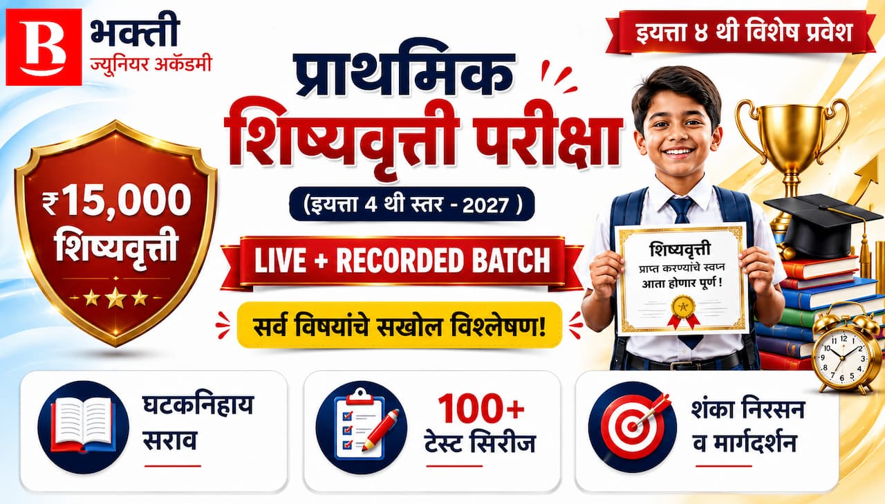4 थी  प्राथमिक शिष्यवृत्ती 2027 