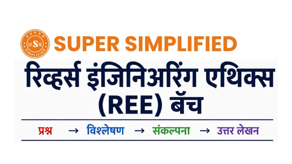 रिव्हर्स इंजिनिअरिंग एथिक्स (REE) बॅच