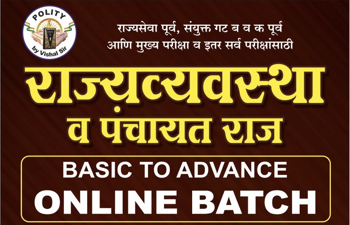 RECORDED ONLINE BATCH - 2  (HYBRID) BASIC TO ADVANCE BATCH -"राज्यव्यवस्था + पंचायतराज "