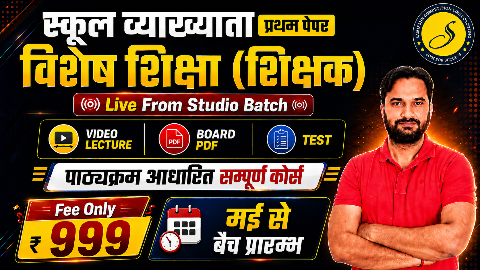 स्कूल व्याख्याता विशेष शिक्षा (शिक्षक) Live From Studio