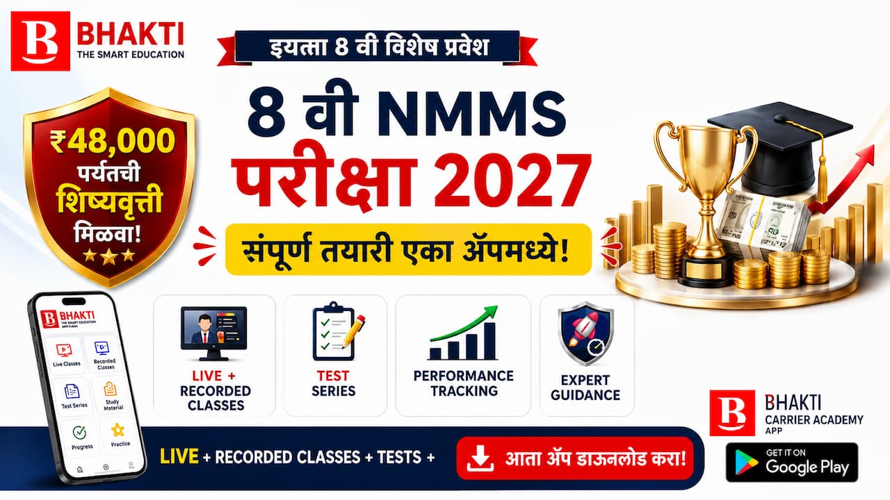 8 वी NMMS शिष्यवृत्ती 2027 