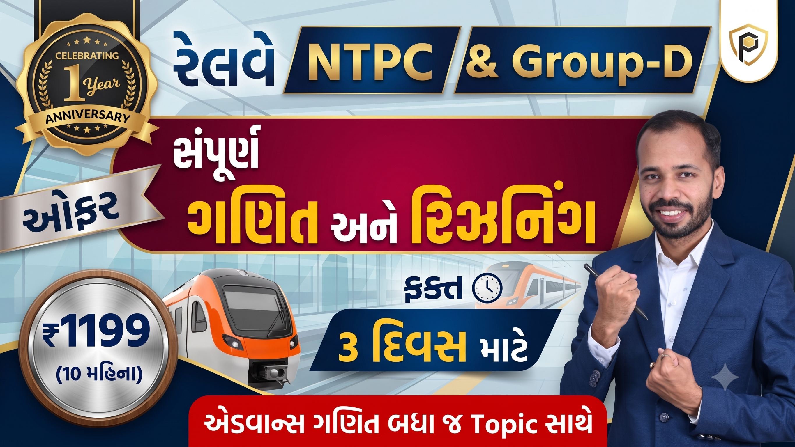 Railway NTPC/Group-D/ALP (ગણિત અને રિઝનીંગ કોર્સ) 