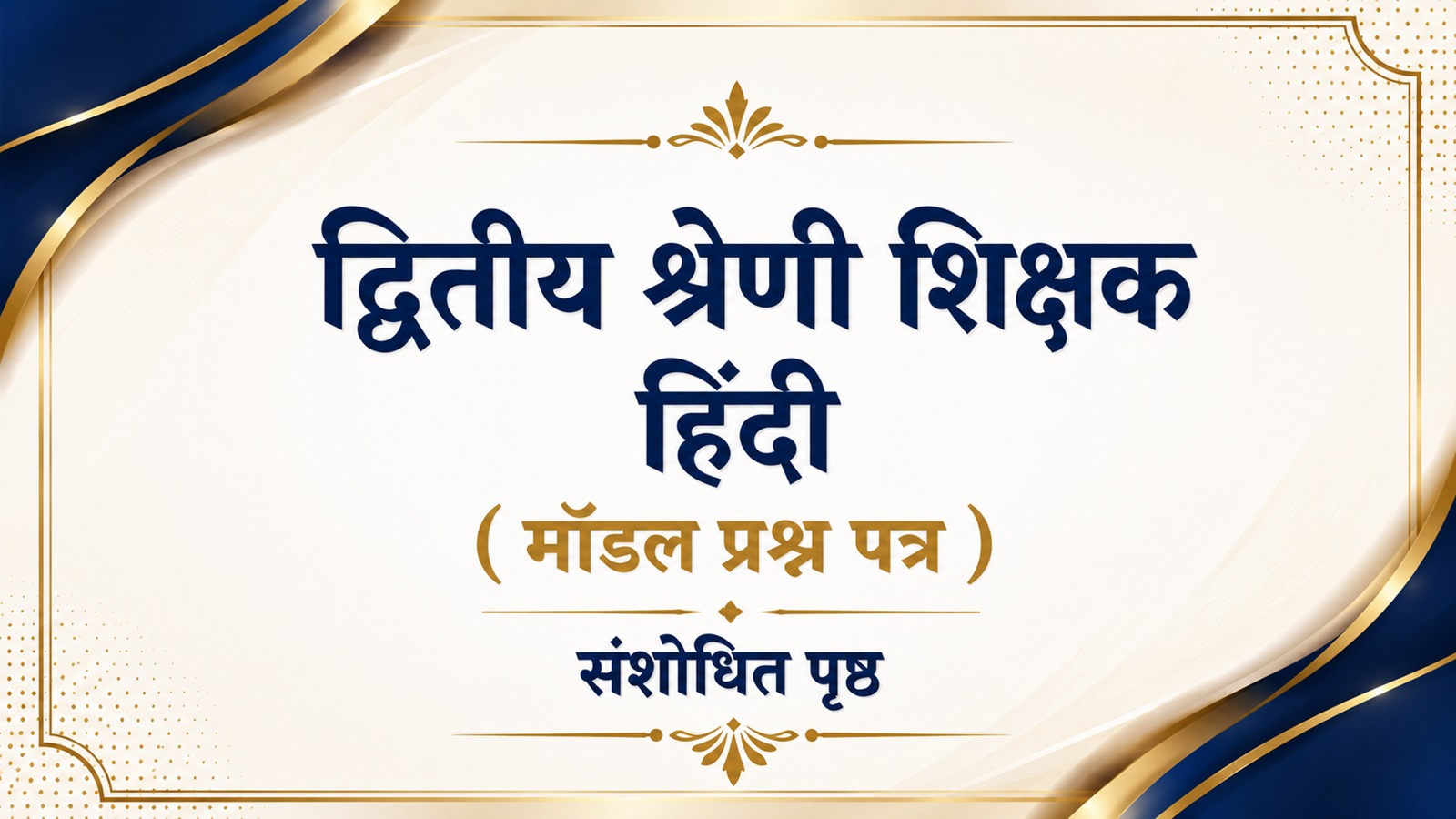 द्वितीय श्रेणी शिक्षक हिंदी (माॅडल प्रश्न-पत्र) संशोधित पृष्ठ