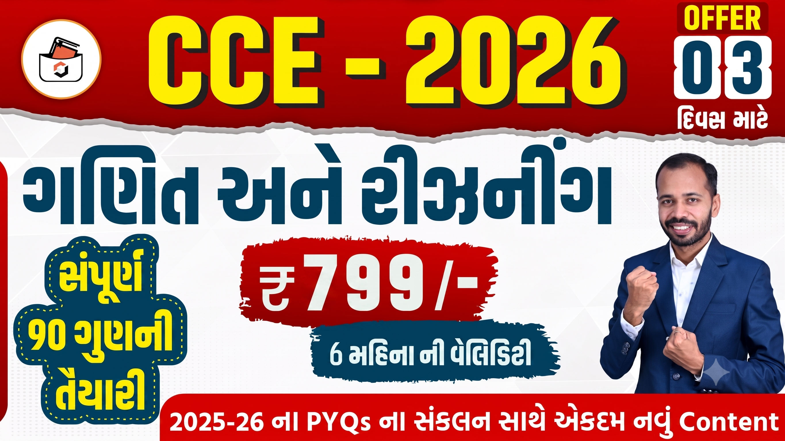 CCE-Batch(ગણિત અને રિઝનિંગ)