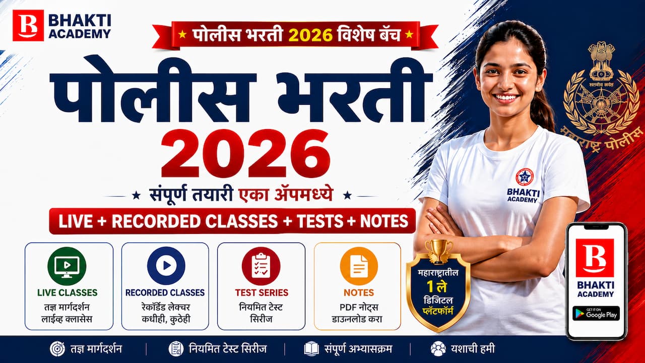 पोलीस भरती बॅच 2026  