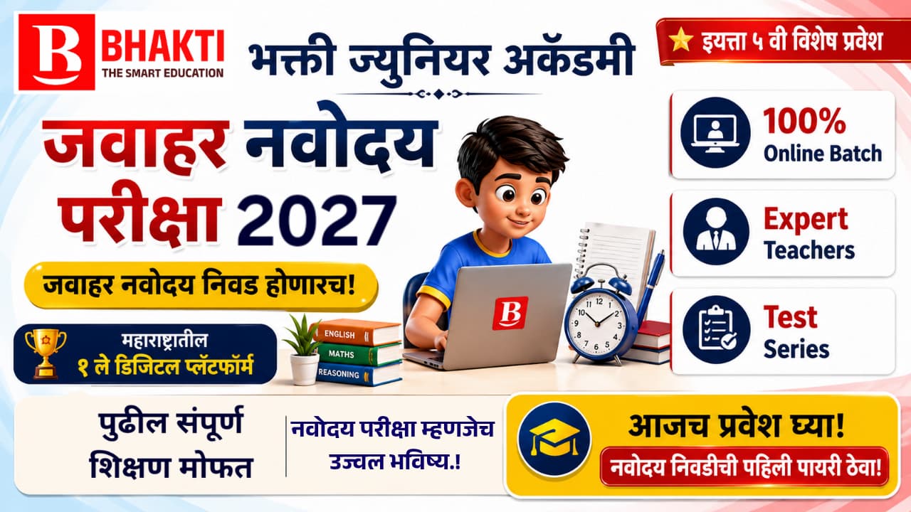 5 वी जवाहर नवोदय परीक्षा 2027   