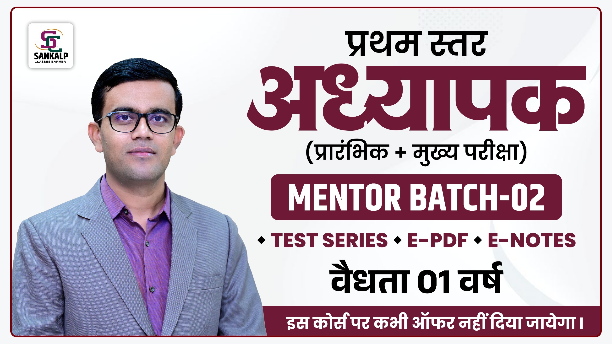 अध्यापक बैच 2026 - लेवल प्रथम (MENTOR - 02)