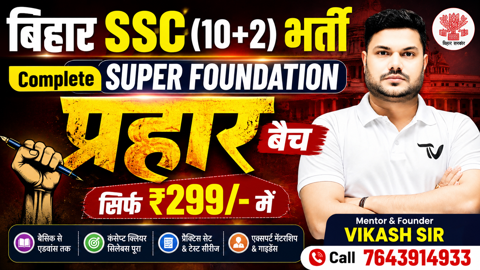 प्रहार बैच | BIHAR SSC INTER LEVEL FOUNDATION BATCH 2025