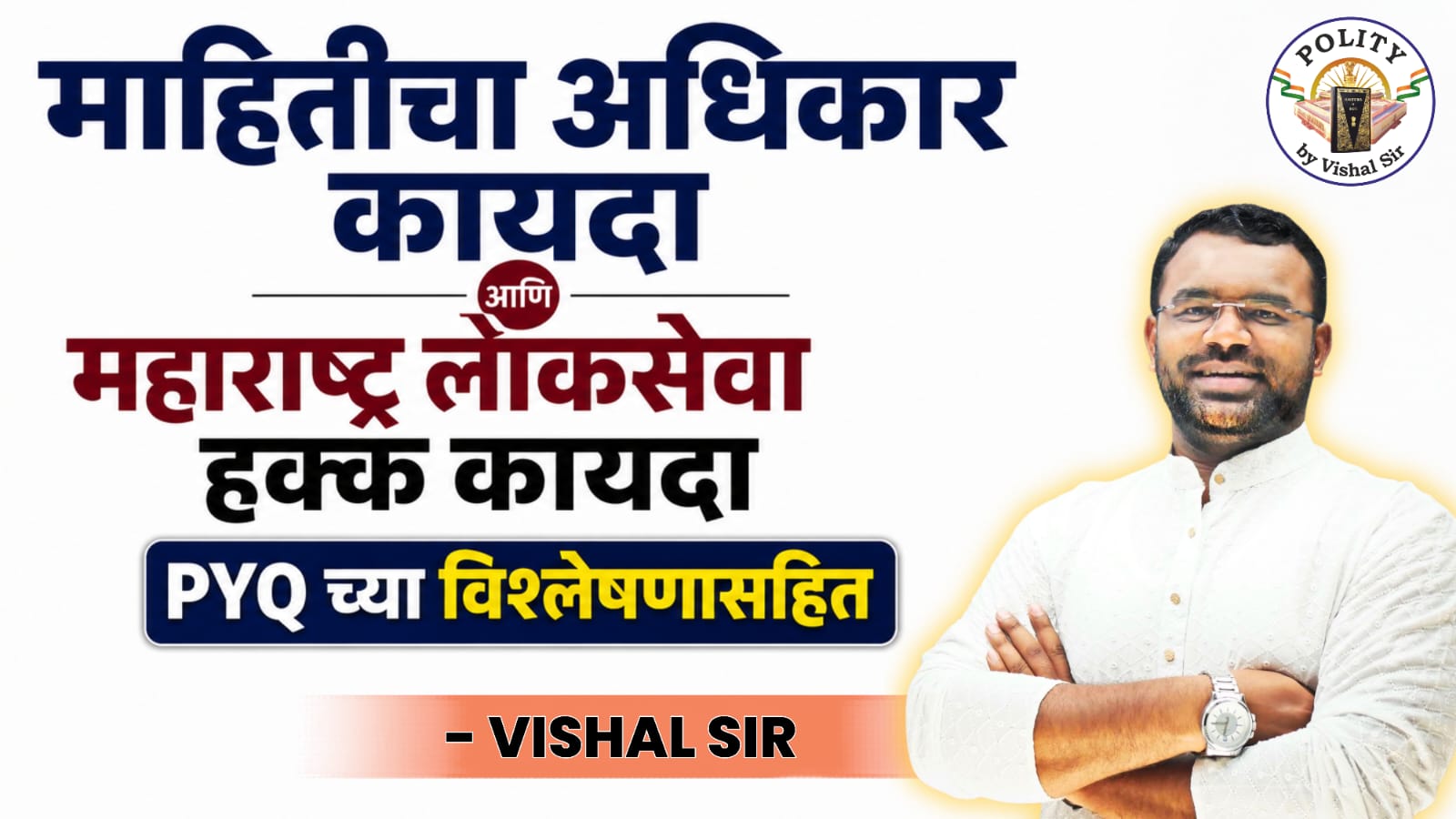 माहितीचा अधिकार आणि महाराष्ट्र लोकसेवा हक्क कायदा 