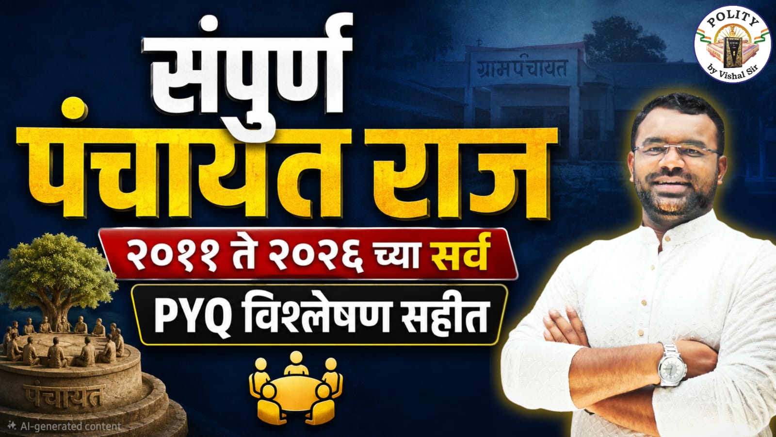 संपूर्ण पंचायत राज 