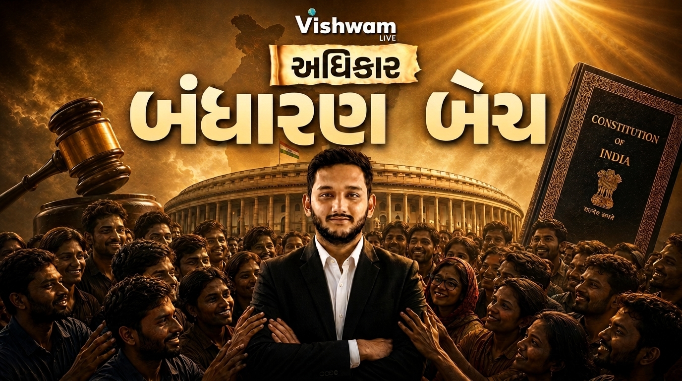 બંધારણ અધિકાર બેચ 