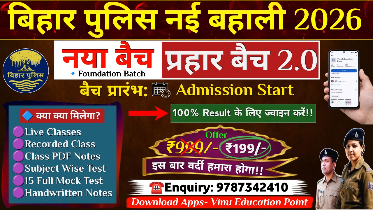 बिहार पुलिस- प्रहार बैच 2026 (New Btach)