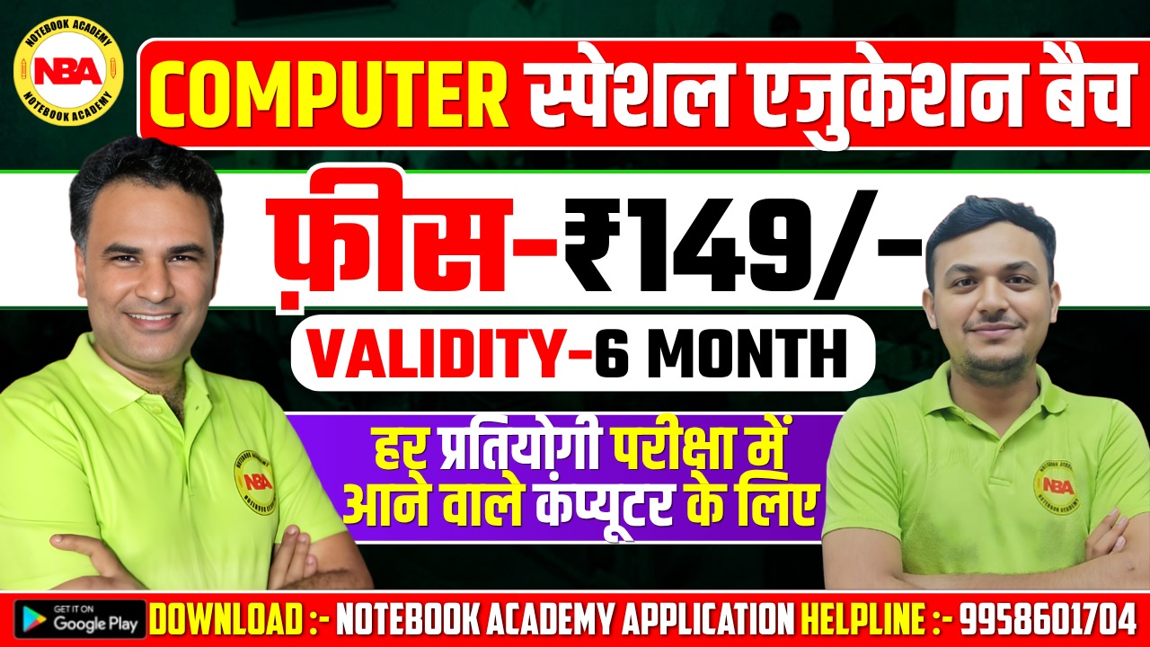 Computer Special बैच 