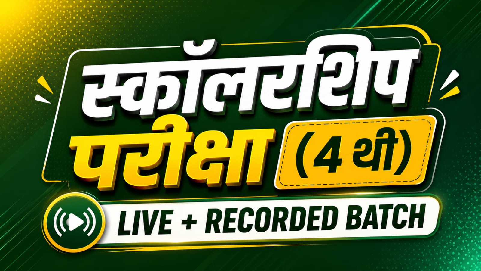 स्कॉलरशिप परीक्षा : 2026-27 इयत्ता 4 थी स्कॉलरशिप परीक्षा (2.0) | LIVE + RECORDED BATCH