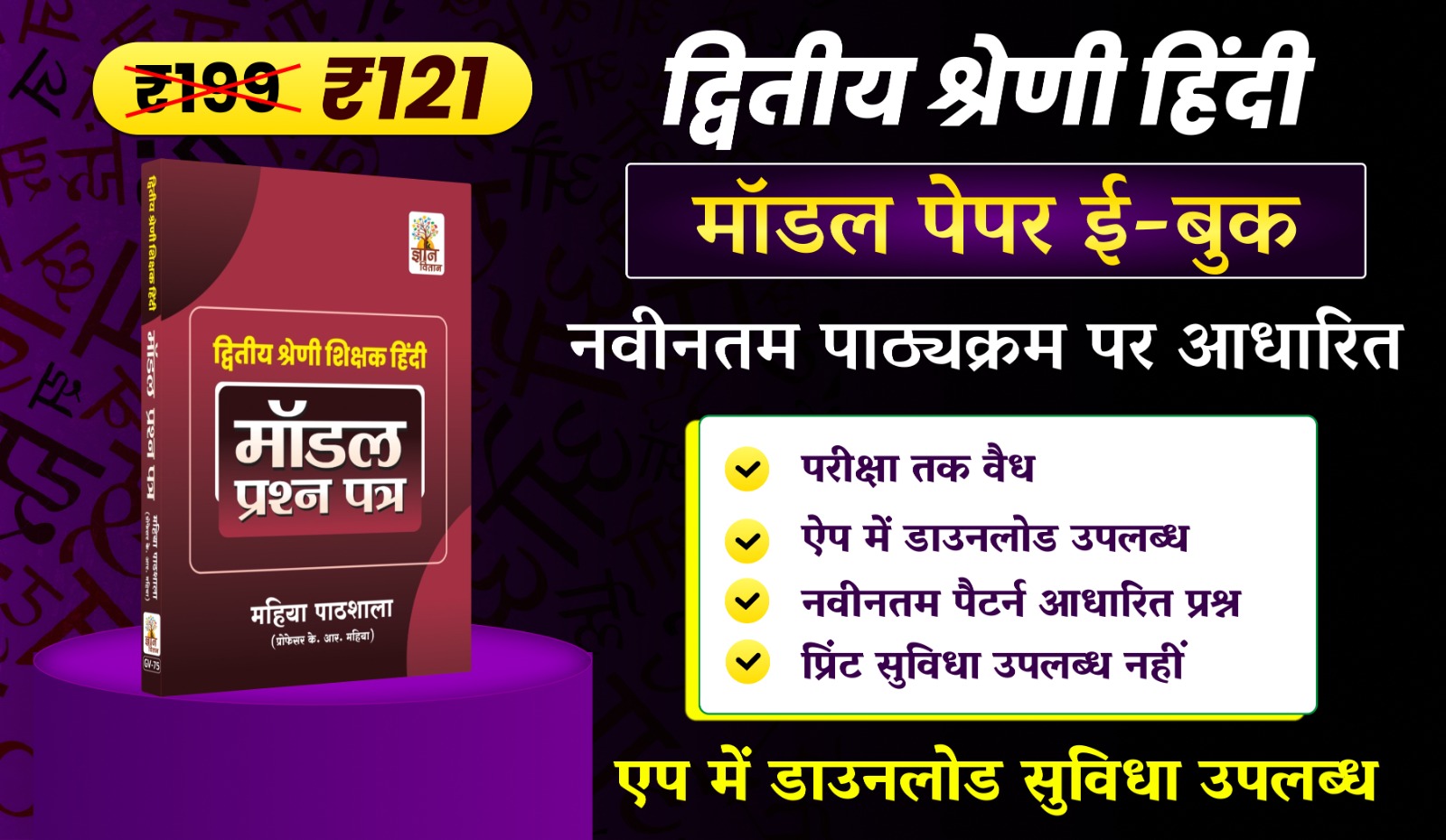 द्वितीय श्रेणी शिक्षक हिंदी | मॉडल पेपर ई-बुक
